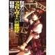 女子学生会長 マッカーサー大戦回想記に目覚める! [単行本]