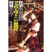 女子学生会長 マッカーサー大戦回想記に目覚める! [単行本]