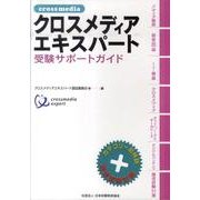 クロスメディアエキスパート受験サポートガイド [単行本]