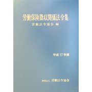 労働保険徴収関係法令集〈平成17年版〉 [単行本]