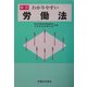 わかりやすい労働法 新訂版 [単行本]