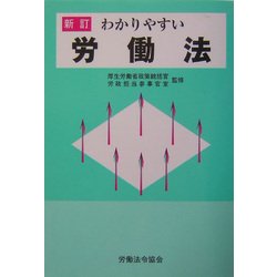わかりやすい労働法 新訂版 [単行本]