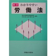 わかりやすい労働法 新訂版 [単行本]