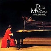松崎怜子ピアノリサイタル（<CD>）