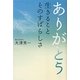ありがとう―生きることそのすばらしさ [単行本]