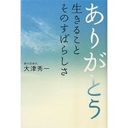 ありがとう―生きることそのすばらしさ [単行本]