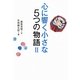 心に響く小さな5つの物語〈2〉 [単行本]