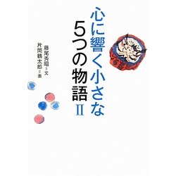 心に響く小さな5つの物語〈2〉 [単行本]
