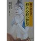 科学者が説く般若心経の智慧 [単行本]