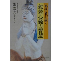 科学者が説く般若心経の智慧 [単行本]