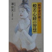 科学者が説く般若心経の智慧 [単行本]