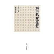 福田恆存評論集〈第17巻〉私の幸福論 [全集叢書]