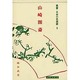叢書・日本の思想家 6 儒学篇