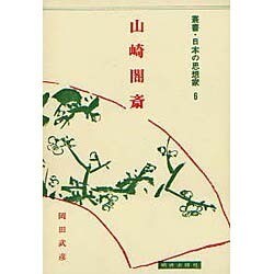 叢書・日本の思想家 6 儒学篇
