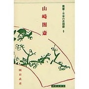 叢書・日本の思想家 6 儒学篇