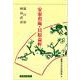 安東省庵・貝原益軒（日本の思想家<9>） [全集叢書]