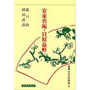安東省庵・貝原益軒（日本の思想家<9>） [全集叢書]