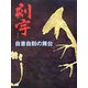 刻字―自書自刻の舞台 [単行本]