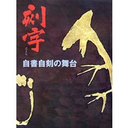 刻字―自書自刻の舞台 [単行本]