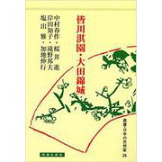 叢書・日本の思想家 26 儒学篇