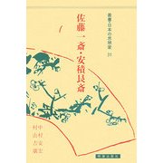 佐藤一斎・安積艮斎(叢書・日本の思想家〈31〉) [全集叢書]