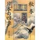 日本の四季 秋・冬(日本の美〈4〉) [単行本]