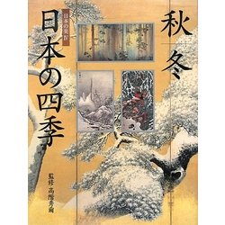 日本の四季 秋・冬(日本の美〈4〉) [単行本]