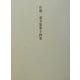 佐藤一斎全集〈第14巻〉腹暦〈下〉 [全集叢書]