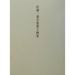 佐藤一斎全集〈第14巻〉腹暦〈下〉 [全集叢書]