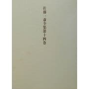 佐藤一斎全集〈第14巻〉腹暦〈下〉 [全集叢書]
