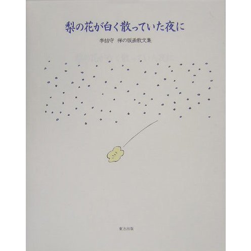 梨の花が白く散っていた夜に―李[チョ]守(イチョルス) 禅の版画散文集 [絵本]