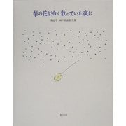 梨の花が白く散っていた夜に―李[チョ]守(イチョルス) 禅の版画散文集 [絵本]