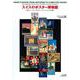 スイスのポスター博物館―州立バーゼル・ポスターコレクション450選 [図鑑]