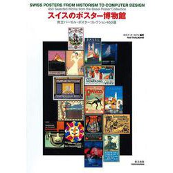 スイスのポスター博物館―州立バーゼル・ポスターコレクション450選 [図鑑]