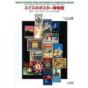 スイスのポスター博物館―州立バーゼル・ポスターコレクション450選 [図鑑]