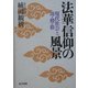 法華信仰の風景―現代社会と坊・僧・俗 [単行本]