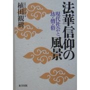 法華信仰の風景―現代社会と坊・僧・俗 [単行本]