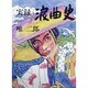 実録 浪曲史 [単行本]