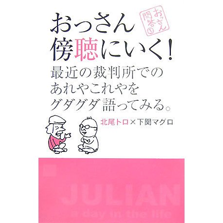 おっさん傍聴にいく!―最近の裁判所でのあれやこれやをグダグダ語ってみる。(おっさん問答〈1〉) [単行本]
