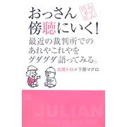 おっさん傍聴にいく!―最近の裁判所でのあれやこれやをグダグダ語ってみる。(おっさん問答〈1〉) [単行本]
