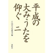 平成の大みうたを仰ぐ〈2〉 [単行本]