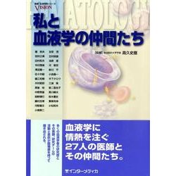 私と血液学の仲間たち（最新・血液内科シリーズVISION） [単行本]