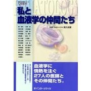 私と血液学の仲間たち（最新・血液内科シリーズVISION） [単行本]