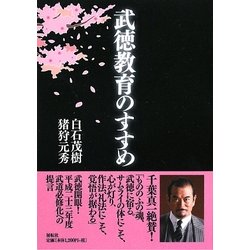 武徳教育のすすめ [単行本]