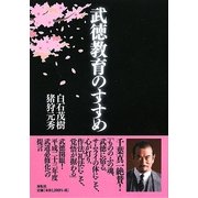 武徳教育のすすめ [単行本]