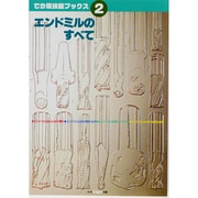 エンドミルのすべて（でか版技能ブックス 2） [全集叢書]