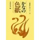 かなの色紙 新版 (書道創作入門シリーズ〈4〉) [全集叢書]