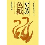かなの色紙 新版 (書道創作入門シリーズ〈4〉) [全集叢書]