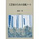 工芸家のための金属ノート 増補版 [単行本]