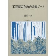 工芸家のための金属ノート 増補版 [単行本]
